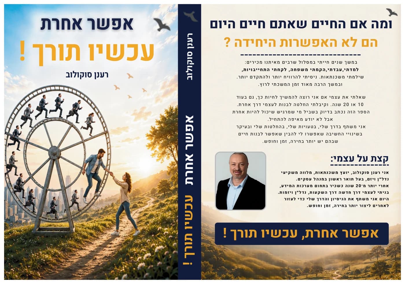 כריכת הספר "אפשר אחרת עכשיו תורך!" מאת רענן סוקולוב, כולל הכריכה האחורית